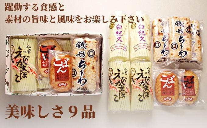 かまぼこ詰合せ9個入り 蒲鉾 ちくわ 贈答 魚貝類／かまぼこ 練り物類 