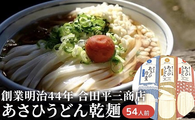 うどん あさひうどん乾麺 54人前   香川 さぬきの老舗 製麺所 麺類 小麦製品 長期保存 常温品