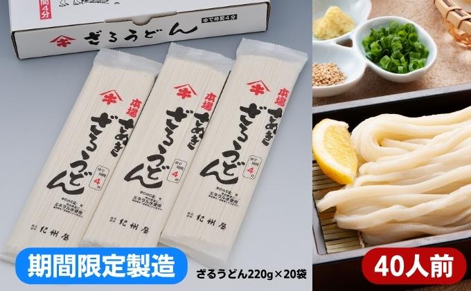 【期間限定】本場さぬき ざるうどん（40人前）2人前×20袋 麺類／うどん 生 半生めん　