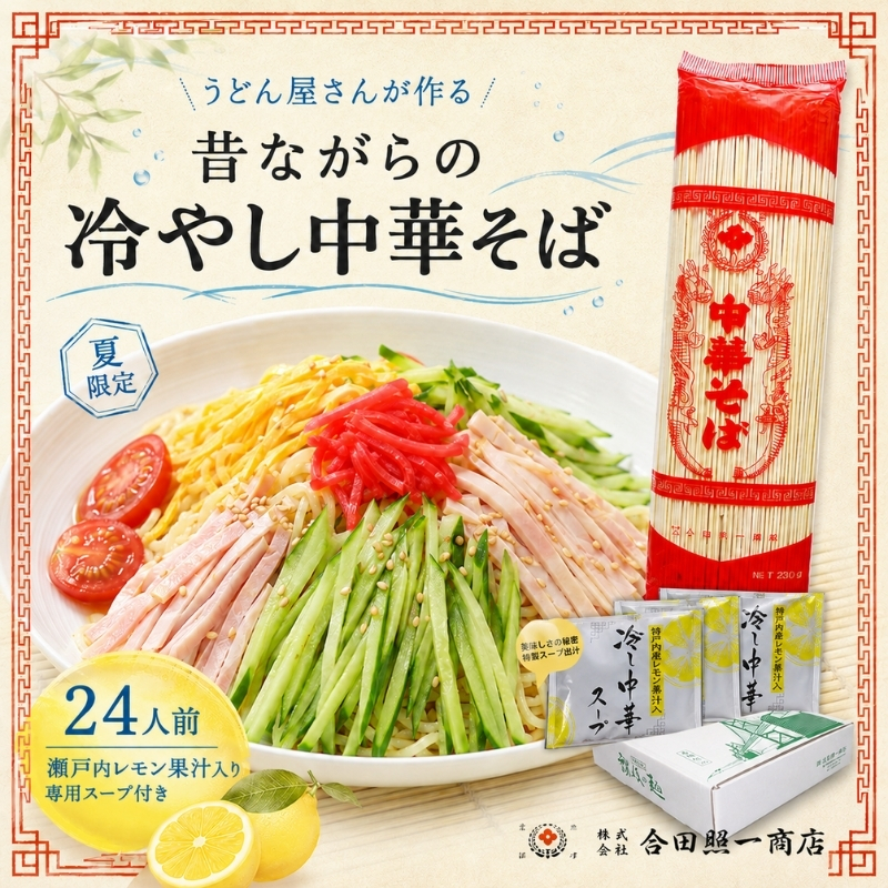 うどん屋さんが作る むかしながらの冷やし中華そば（24人前）瀬戸内レモン果汁入り専用スープ付き 麺類 冷麺