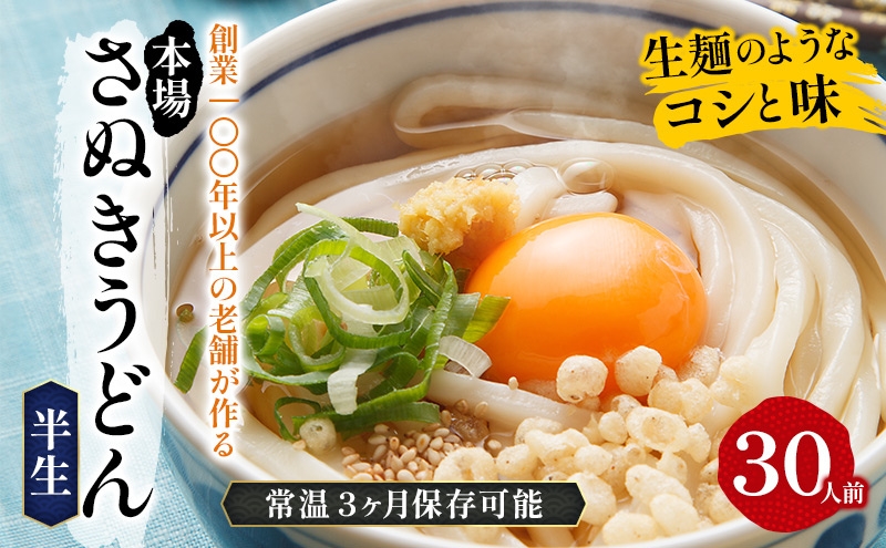 《モチモチに強いコシ》 さぬきうどん 半生 太麺 30人前（3人前×10袋） 紀州屋 香川 本場 讃岐うどん
