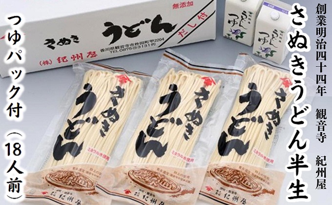 《モチモチに強いコシ》 さぬきうどん 半生 つゆセット 18人前 紀州屋 香川 本場 讃岐うどん （  麺類 つゆパック付 国産 半生麺 うどんつゆ だし付き ご当地 特産品 讃岐 長期保存 半生うどん 麺 ） 香川県観音寺市