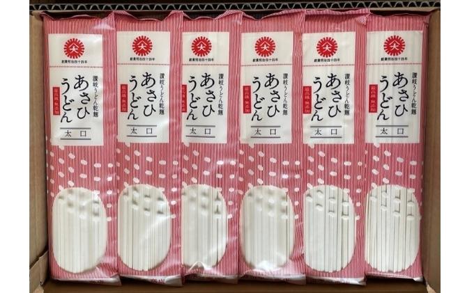 【72人前・6kg】あさひうどん太口（乾麺250g×24袋） 麺類 日持ち ストック 1等級 小麦 讃岐うどん 平麺 