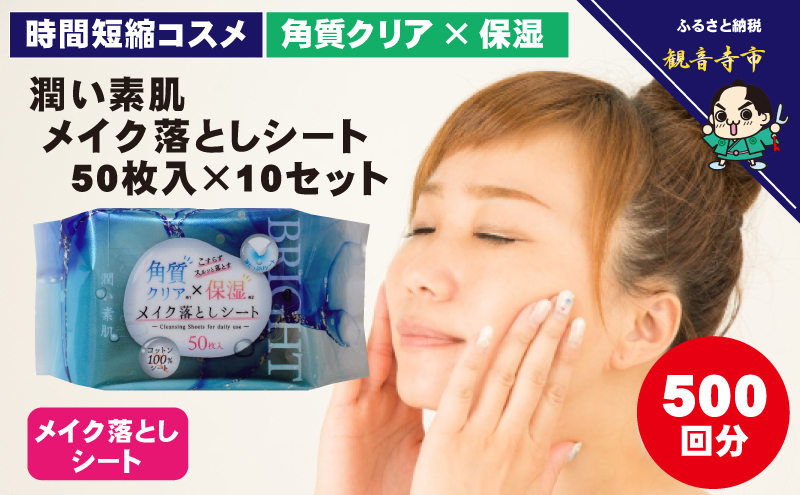 メイク落としコットンシート50枚入×10個セット