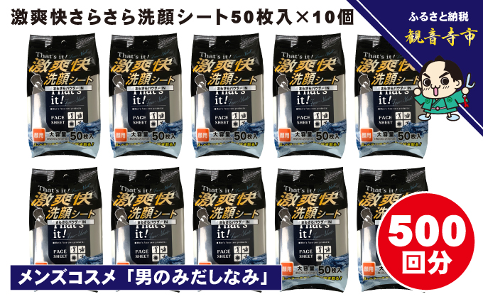 激爽快さらさら洗顔シート50枚入×10個セット【メンズコスメ】