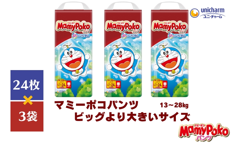 おむつ マミーポコ パンツ ビッグより大 ドラえもん 24枚×3（72枚） ベビー 赤ちゃん ユニ・チャーム ユニチャーム 消耗品 紙おむつ トイレ用品 赤ちゃん用品 ベビー用品