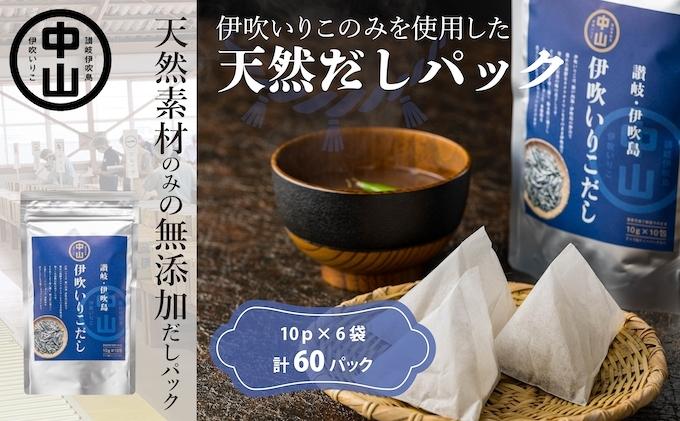天然　伊吹いりこだし（10パック入り×6袋　計60パック） 煮干し 加工食品 魚貝類 煮干問屋 粉末 出汁パック 天然素材 健康的