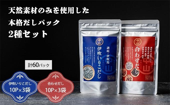 讃岐天然だしセット　伊吹いりこだし・合わせだし（10パック入り×各3袋　計60パック） 煮干し 魚貝類 煮干問屋 粉末 出汁パック いりこだし国産素材ブレンド