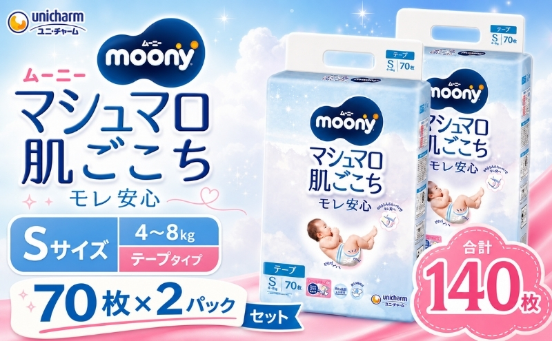 ムーニー マシュマロ肌ごこちモレ安心 Sサイズ 70枚×2パックセット おむつ テープタイプ ベビー 赤ちゃん ユニ・チャーム