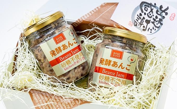 添加物・砂糖一切不使用　発酵あんこセット 加工食品 小豆 豆 無添加 砂糖不使用 栽培期間中 農薬不使用 生こうじ 北海道産小豆 はさむ 付ける 