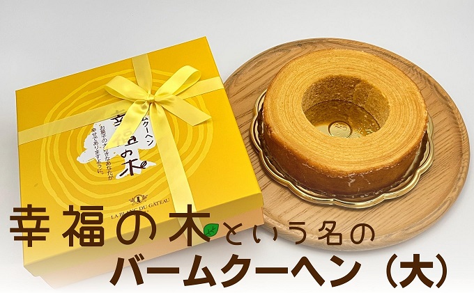 幸福のバームクーヘン　幸福の木（大） お菓子 スイーツ バウムクーヘン 焼菓子 カルピスバター ソフト 食感 コク ティータイム おやつ