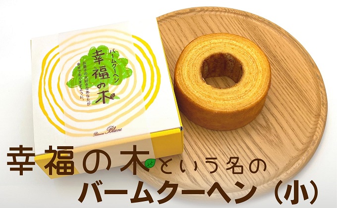 幸福のバームクーヘン　幸福の木（小） お菓子 スイーツ バウムクーヘン 焼菓子 カルピスバター ソフト 食感 コク ティータイム おやつ
