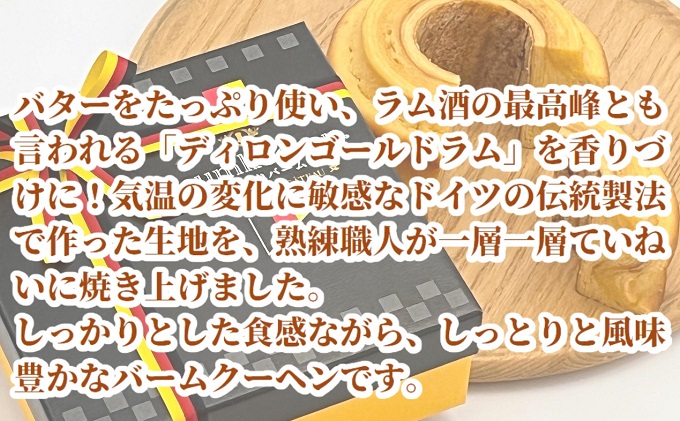 本場ドイツの伝統製法で作る ザ・バームクーヘン！　ずっしりバーム お菓子 スイーツ 焼菓子 バウムクーヘン ラム酒 最高峰 香りづけ しっとり 