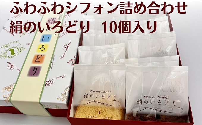 ふわふわシフォン詰め合わせ　絹のいろどり　10個入り お菓子 焼き菓子 スイーツ チョコ マンゴー ナッツ 紅茶みかん 四国特選品 香川県産 小麦 さぬきの夢