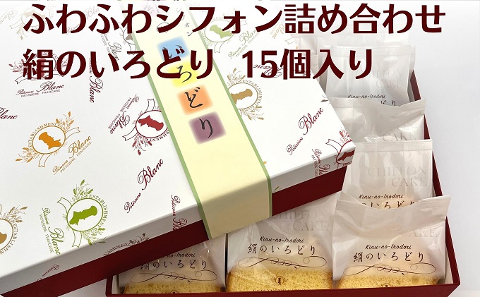 ふわふわシフォン詰め合わせ　絹のいろどり　15個入り お菓子 焼き菓子 スイーツ チョコ マンゴー ナッツ 紅茶みかん 四国特選品 香川県産 小麦 さぬきの夢