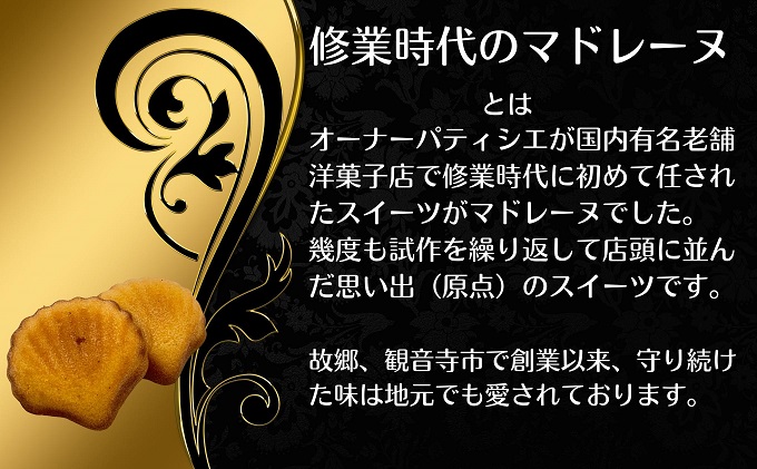 修業時代のマドレーヌ　12個入り