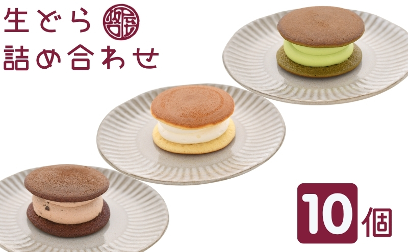 生どら詰め合わせ　観音寺市で人気の和 スイーツ  和菓子 お菓子 丁寧 焼いた 生地 自家製 粒あん こだわり 生クリーム 甘さ 小豆 風味