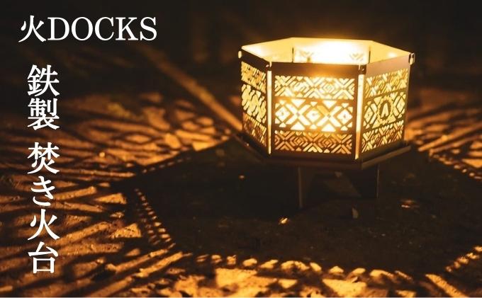 火DOCKS 鉄製 焚き火台 焚火台 キャンプ アウトドア 六角形 オリジナル 組み立て式 手提げ付き