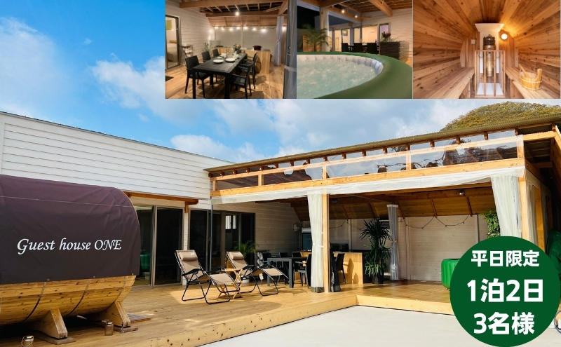 【平日限定】ゲストハウスONE宿泊券　3名様1泊 旅行 チケット サウナ キャンプ BBQ バーベキュー 家族旅行