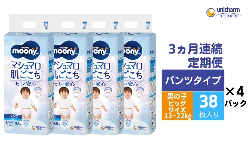 【3ヶ月連続定期便】ムーニーマン  男の子用 ビッグサイズ 38枚×4袋