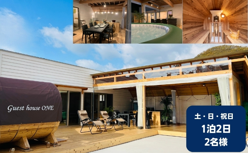 【土・日・祝日前・祝日】ゲストハウスONE宿泊券　2名様1泊 旅行 チケット サウナ キャンプ BBQ バーベキュー 家族旅行