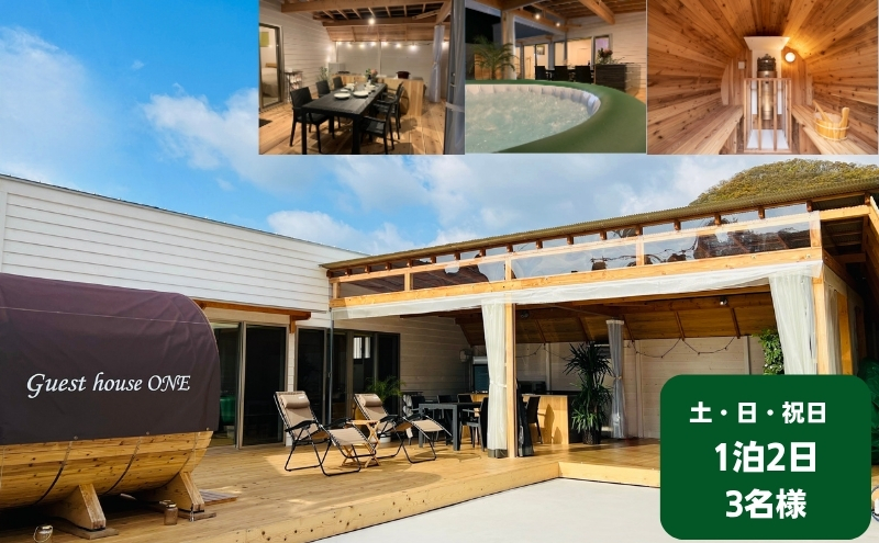 【土・日・祝日前・祝日】ゲストハウスONE宿泊券　3名様1泊 旅行 チケット サウナ キャンプ BBQ バーベキュー 家族旅行