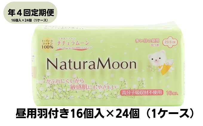 【年4回定期便】ナチュラムーン生理用品　昼用羽付き16個入×24個（1ケース） 女性 レディース ナプキン 医薬部外品 防災 防災グッズ