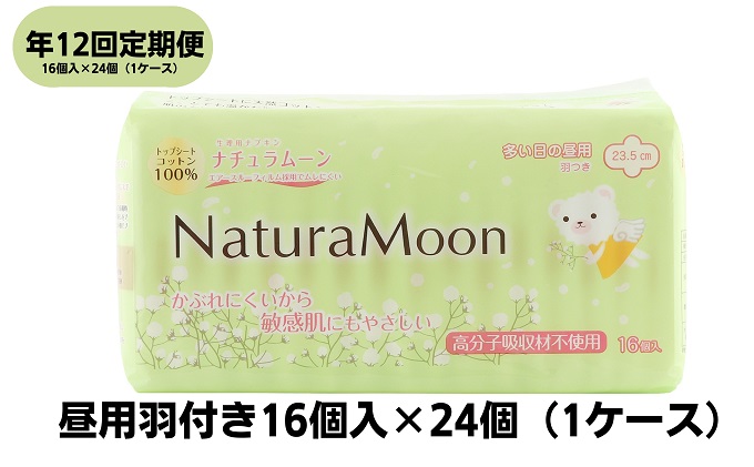 【毎月お届け12回定期便】ナチュラムーン生理用品　昼用羽付き16個入×24個（1ケース） 日用品 女性 レディース ナプキン 医薬部外品 防災 防災グッズ