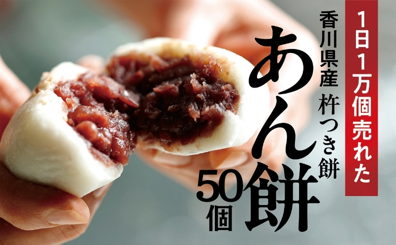 あん餅　50個入り【もち 雑煮 お正月】 小分け パック おもち お雑煮 おやつ