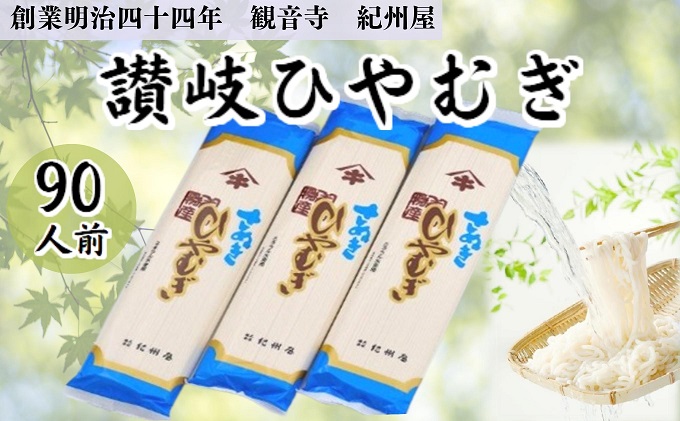 伝統の味 讃岐 ひやむぎ 90人前（3人前×30袋） 大容量 冷麦 冷や麦 さぬきの老舗 乾麺 お店の味 ヒヤムギ 夏 人気 国産 めん 麺類 乾燥麺 ご当地 高評価 特産品 長期保存 保存食 贈答 プレゼント ギフト お供え 贈り物 お取り寄せ ご当地グルメ