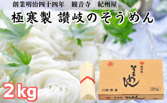 《紀州屋100年の味》 そうめん 極寒製 讃岐の素麺 2kg(50g×40束) 大容量 化粧箱入り 伝統の味 2キロ