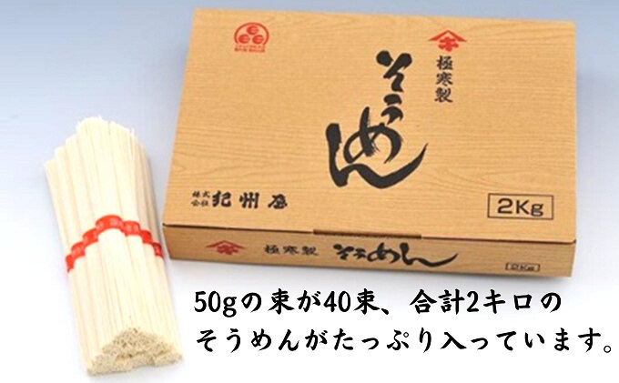 《紀州屋100年の味》 そうめん 極寒製 讃岐の素麺 2kg(50g×40束) 大容量 化粧箱入り 伝統の味 2キロ 