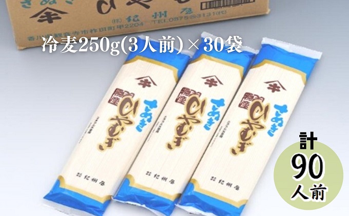 伝統の味 讃岐 ひやむぎ 90人前（3人前×30袋） 大容量 冷麦 冷や麦 さぬきの老舗 乾麺 お店の味 ヒヤムギ 夏 人気 国産 めん 麺類 乾燥麺 ご当地 高評価 特産品 長期保存 保存食 贈答 プレゼント ギフト お供え 贈り物 お取り寄せ ご当地グルメ 