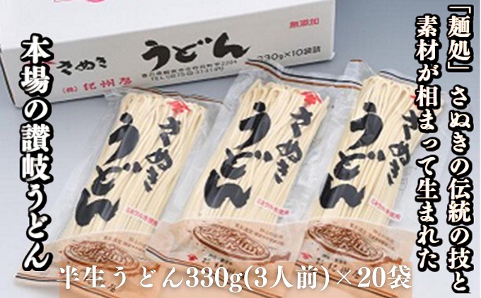 《工場直送》 讃岐 うどん 半生 60人前（3人前×20袋） 香川 本場さぬきうどん  麺類 讃岐うどん 大容量 国産 半生麺 香川県 ご当地 高評価 特産品 麺 半生タイプ さぬきの老舗 製麺所 人気 お取り寄せグルメ 