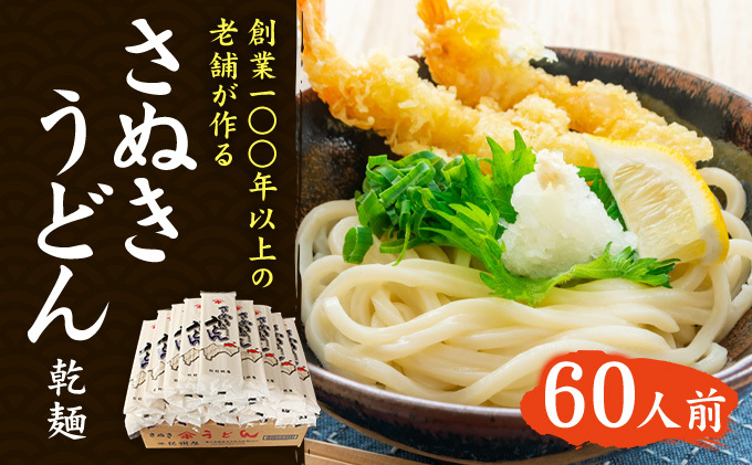 紀州屋 讃岐 うどん 乾麺 60人前（3人前×20袋） 香川 本場さぬきうどん 麺類 讃岐うどん 大容量 国産 香川県 ご当地 高評価 特産品 長期保存 干しうどん さぬきの老舗 製麺所 人気 お取り寄せグルメ