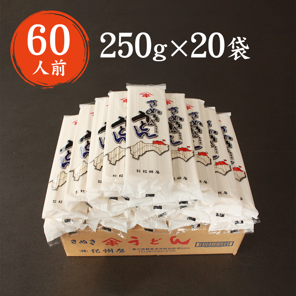紀州屋 讃岐 うどん 乾麺 60人前（3人前×20袋） 香川 本場さぬきうどん 麺類 讃岐うどん 大容量 国産 香川県 ご当地 高評価 特産品 長期保存 干しうどん さぬきの老舗 製麺所 人気 お取り寄せグルメ 
