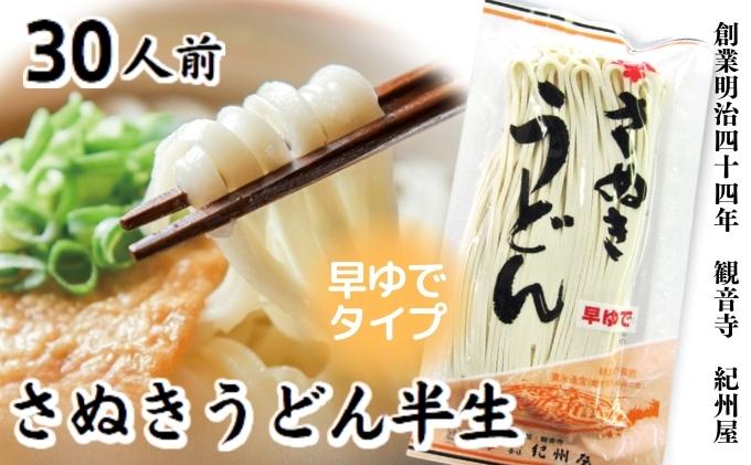 《モチモチに強いコシ》 さぬきうどん 半生 早ゆでタイプ 30人前（3人前×10袋） 香川 紀州屋 本場讃岐うどん 麺類 国産 半生麺 香川県 ご当地 高評価 特産品 長期保存 半生うどん 麺 人気 お取り寄せグルメ