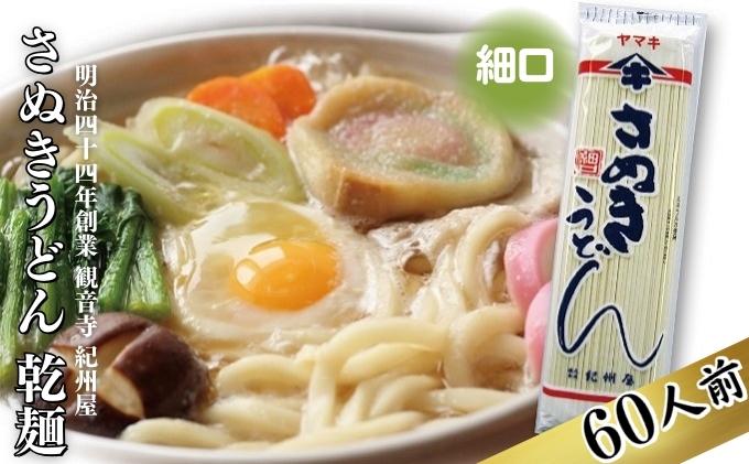 《こだわりの茹で時間15分》 さぬきうどん 60人前 乾麺 香川 ヤマキ 讃岐うどん （ 麺類 大容量 国内製造 美味しい コシのある つるつるしこしこ 細麺 ご当地 特産品 長期保存 干しうどん 麺 老舗 製麺所 紀州屋 ） 香川県観音寺市