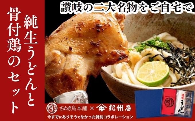 【香川の名物ワンツー】さぬき純生うどんと骨付鶏のセット 麺類 鶏肉焼き鳥