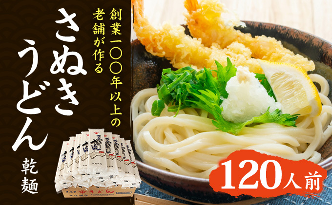 紀州屋 讃岐 うどん 大容量 120人前（3人前×40袋） 乾麺 本場さぬきうどん 麺類 讃岐うどん 国産 香川県 ご当地 高評価 特産品 長期保存 干しうどん さぬきの老舗 製麺所 人気 お取り寄せグルメ