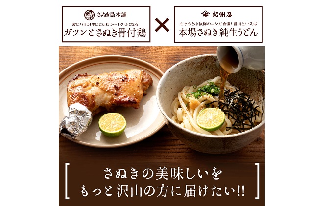 【香川の名物ワンツー】さぬき純生うどんと骨付鶏のセット 麺類 鶏肉焼き鳥 