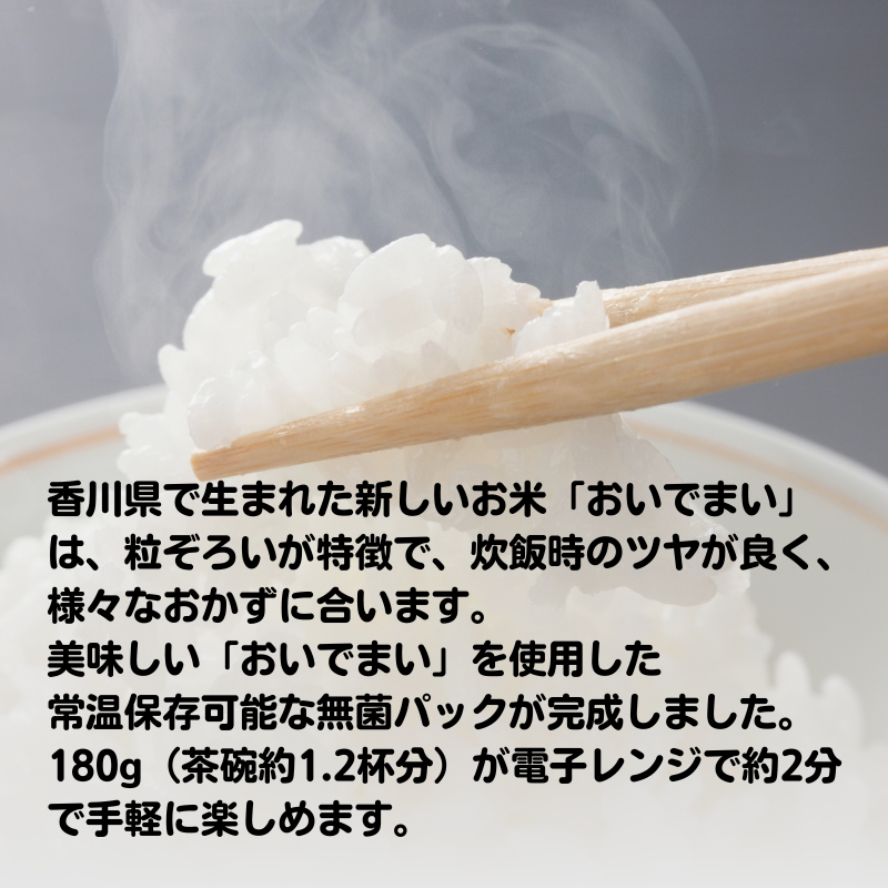 おいでまい　無菌パックご飯（讃岐ご当地ブランド米）180g×24個セット 小分けパックライス 非常食 備蓄 保存食 個包装 お手軽 常温保存可能 香川県おいで米