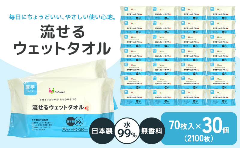 99%水成分 厚手流せるウェットタオル70枚入×30個（2100枚）【介護・災害・備蓄】 日用品 防災グッズ ウェットティッシュ 