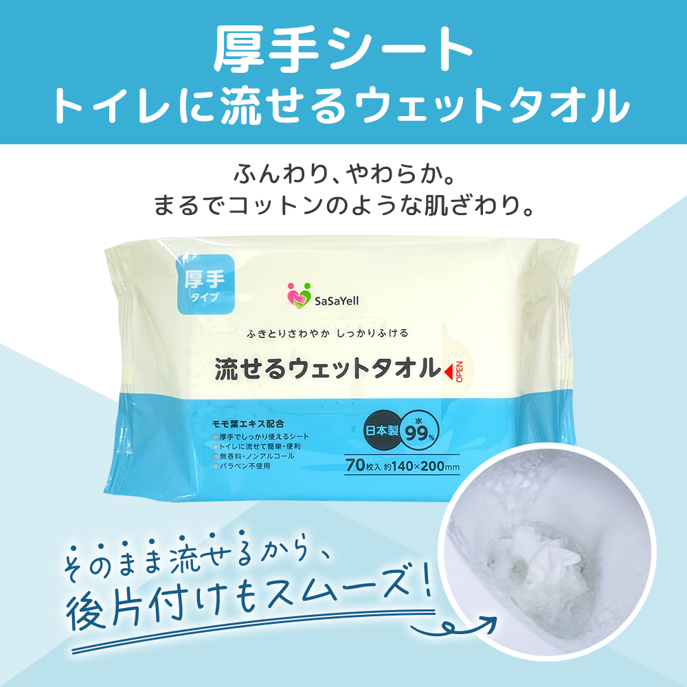 99%水成分 厚手流せるウェットタオル70枚入×30個（2100枚）【介護・災害・備蓄】 日用品 防災グッズ ウェットティッシュ 