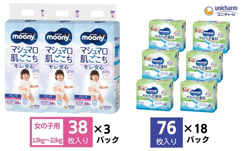 ムーニーマン 女の子用 ビッグサイズ 38枚×3袋・ムーニーおしりふきやわらか素材詰替（76枚×3パック）×6個 香川県観音寺市