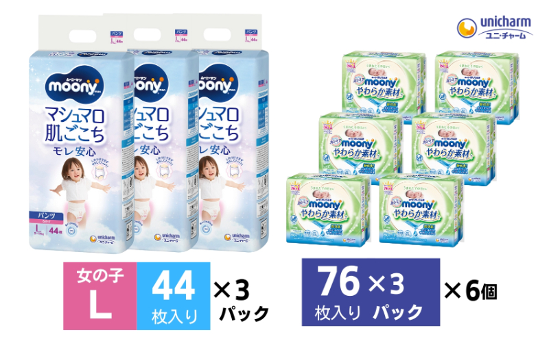 ムーニーマン 女の子用 Lサイズ 44枚×3袋・ムーニーおしりふきやわらか素材詰替（76枚×3パック）×6個 香川県観音寺市