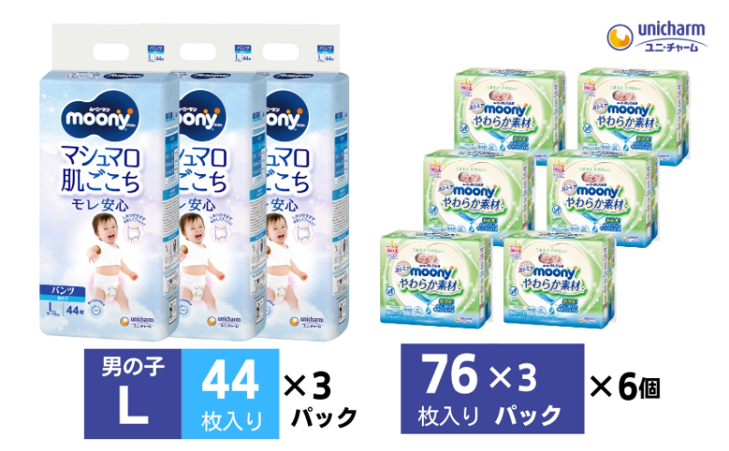 ムーニーマン 男の子用 Lサイズ 44枚×3袋・ムーニーおしりふきやわらか素材詰替（76枚×3パック）×6個 香川県観音寺市