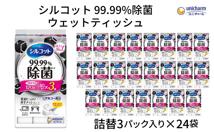 シルコット 99.99％除菌 ウェットティッシュ詰替（40枚×3P）×24袋 日用品 手拭き 外出時 お出かけ時 食事前