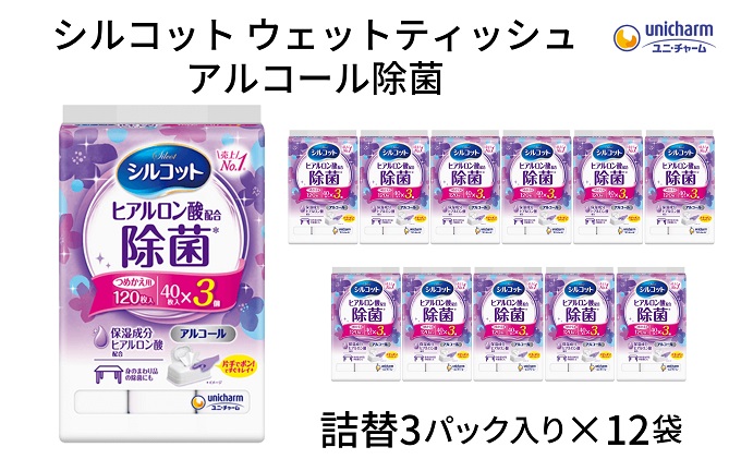 シルコット ウェットティッシュ アルコール除菌詰替（40枚×3P）×12袋 日用品 手拭き 外出時 お出かけ時 食事前 手肌にやさしい 保湿成分配合 厚手 やわらか しっかり除菌