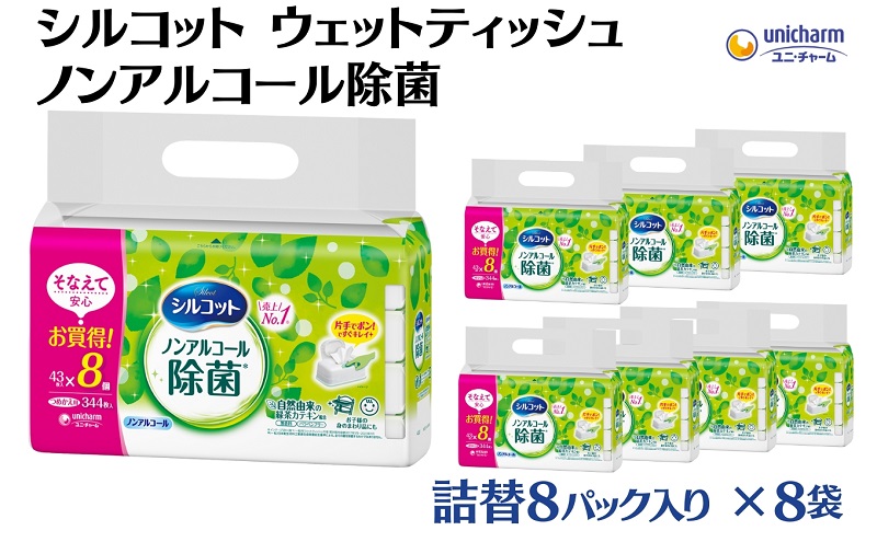 シルコット ウェットティッシュ ノンアルコール除菌詰替（43枚×8P）×8袋 日用品 おもちゃ 拭き取り 手拭き 外出時 お出かけ時 食事前 緑茶カテキン配合